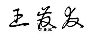 曾慶福王發友草書個性簽名怎么寫