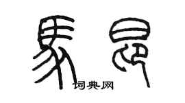 陳墨馬昂篆書個性簽名怎么寫