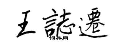 王正良王志遷行書個性簽名怎么寫