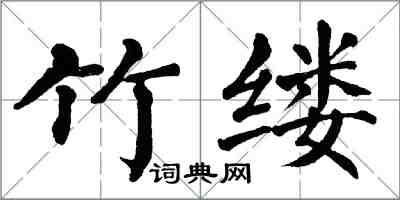 翁闓運竹縷楷書怎么寫