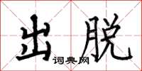 何伯昌出脫楷書怎么寫