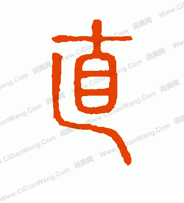 說文解字寫的直