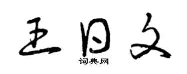 曾慶福王日文草書個性簽名怎么寫