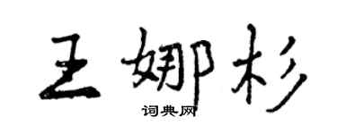 曾慶福王娜杉行書個性簽名怎么寫
