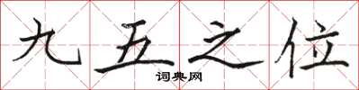 駱恆光九五之位楷書怎么寫