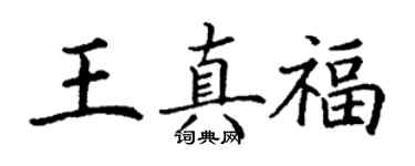 丁謙王真福楷書個性簽名怎么寫