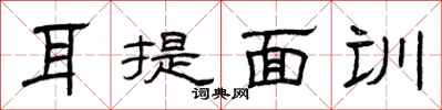 曾慶福耳提面訓隸書怎么寫