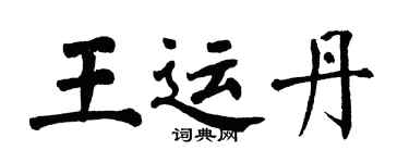 翁闓運王運丹楷書個性簽名怎么寫
