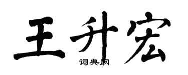 翁闓運王升宏楷書個性簽名怎么寫