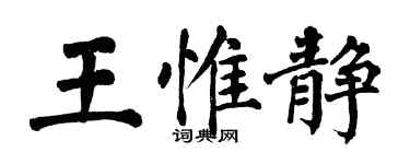 翁闓運王惟靜楷書個性簽名怎么寫
