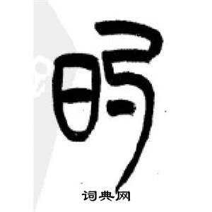 千字文中李剛田的寫法