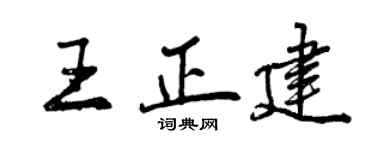 曾慶福王正建行書個性簽名怎么寫