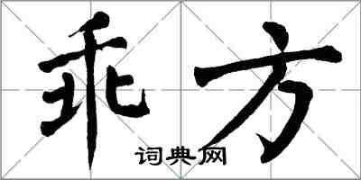 翁闓運乖方楷書怎么寫