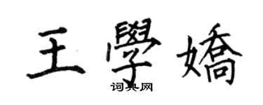 何伯昌王學嬌楷書個性簽名怎么寫