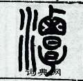 歷培堅寫的硬筆篆書潭