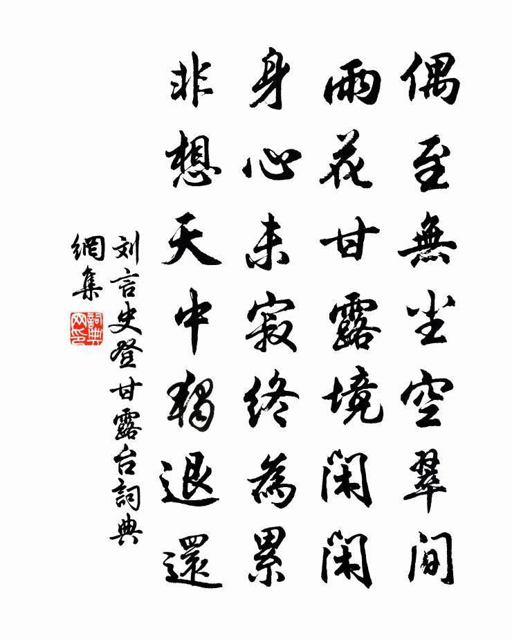 劉言史登甘露台書法作品欣賞