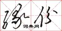 駱恆光緣份草書怎么寫