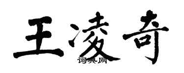 翁闓運王凌奇楷書個性簽名怎么寫