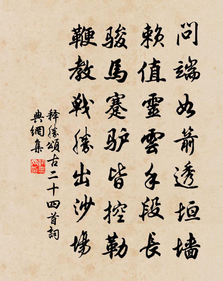 釋勝頌古二十四首書法作品欣賞