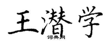 丁謙王潛學楷書個性簽名怎么寫