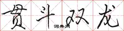 駱恆光貫斗雙龍行書怎么寫