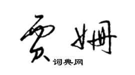 梁錦英賈姍草書個性簽名怎么寫