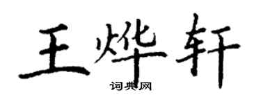 丁謙王燁軒楷書個性簽名怎么寫