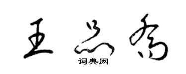 梁錦英王品喬草書個性簽名怎么寫