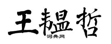 翁闓運王韞哲楷書個性簽名怎么寫