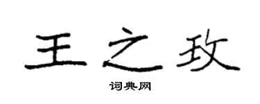 袁強王之玫楷書個性簽名怎么寫