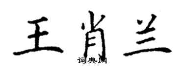 丁謙王肖蘭楷書個性簽名怎么寫