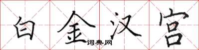 田英章白金漢宮楷書怎么寫