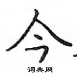 鄧散木寫的硬筆楷書今