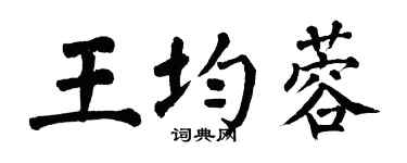 翁闓運王均蓉楷書個性簽名怎么寫