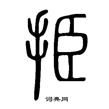說文解字寫的挋