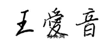 王正良王愛音行書個性簽名怎么寫