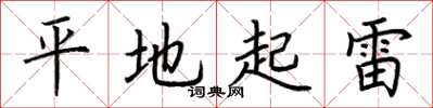 荊霄鵬平地起雷楷書怎么寫