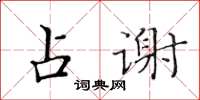 黃華生占謝楷書怎么寫