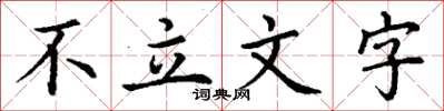 丁謙不立文字楷書怎么寫