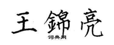 何伯昌王錦亮楷書個性簽名怎么寫
