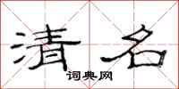 范連陞清名隸書怎么寫
