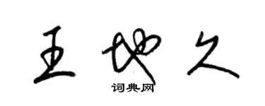 梁錦英王地久草書個性簽名怎么寫