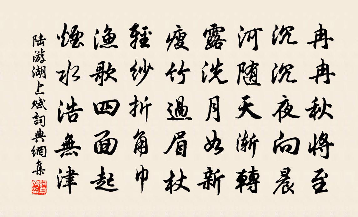 陸游湖上賦書法作品欣賞