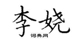 丁謙李嬈楷書個性簽名怎么寫