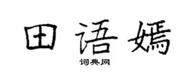 袁強田語嫣楷書個性簽名怎么寫
