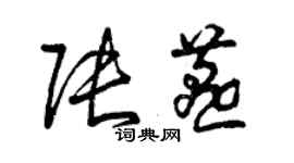 曾慶福張燕草書個性簽名怎么寫