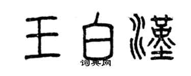 曾慶福王白漢篆書個性簽名怎么寫