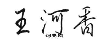 駱恆光王河香行書個性簽名怎么寫