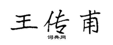 袁強王傳甫楷書個性簽名怎么寫