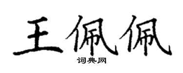 丁謙王佩佩楷書個性簽名怎么寫